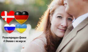 Регистрация брака c гражданином Германии в Дании