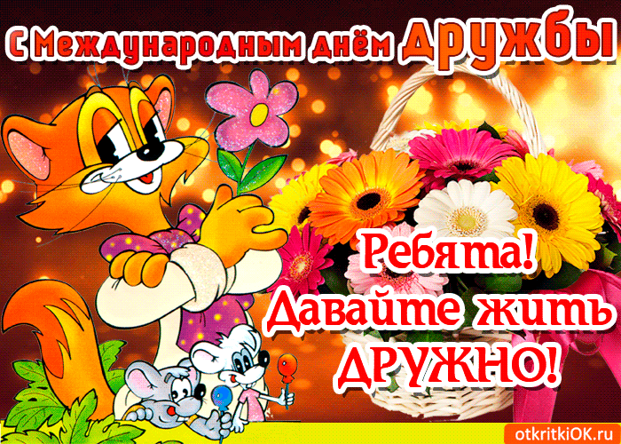 sharePostcardgif-animatsiya-s-dnem-druzhby-46639-6065701.gif